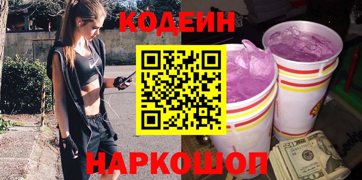Кодеиновый сироп Lean Purple Drank  Вход с VPN  Кодеин Purple Drank  Нурлат 